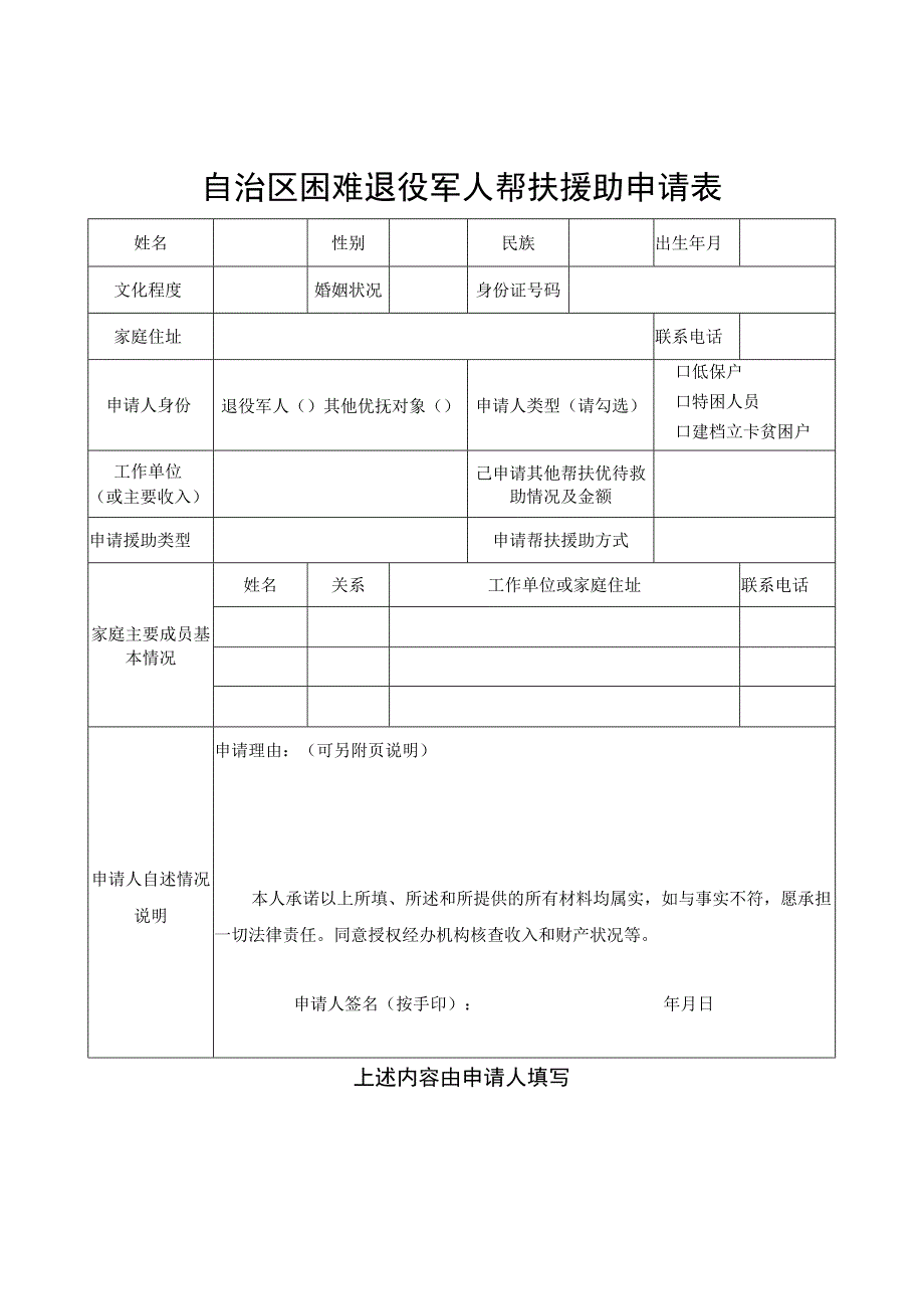 自治区困难退役军人帮扶援助申请表.docx_第1页