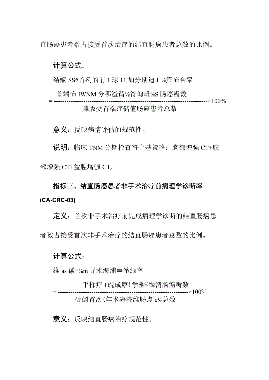 结直肠癌质量控制指标（2023年版）.docx_第2页