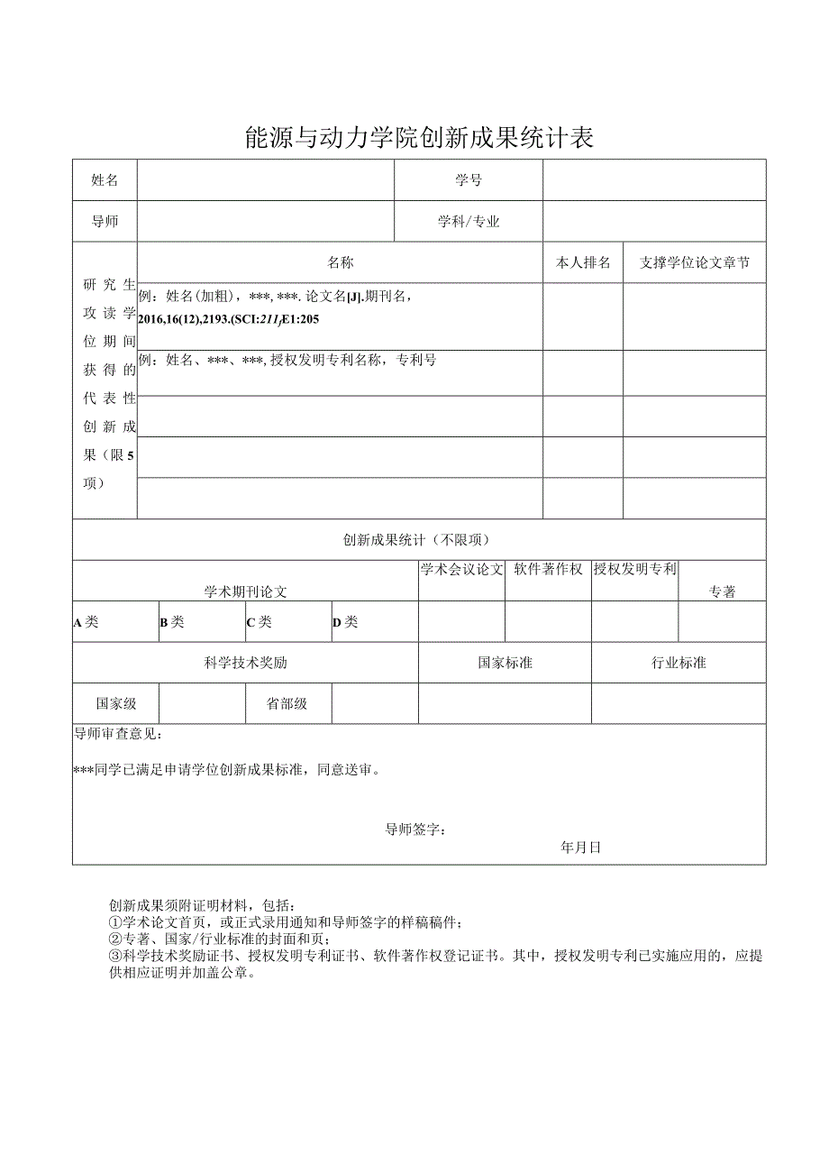 能源与动力学院创新成果统计表.docx_第1页