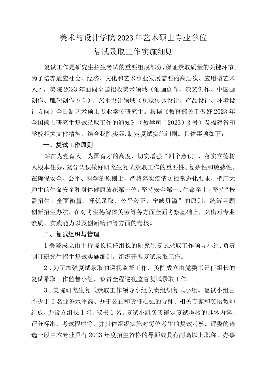 美术与设计学院2023年艺术硕士专业学位复试录取工作实施细则.docx_第1页