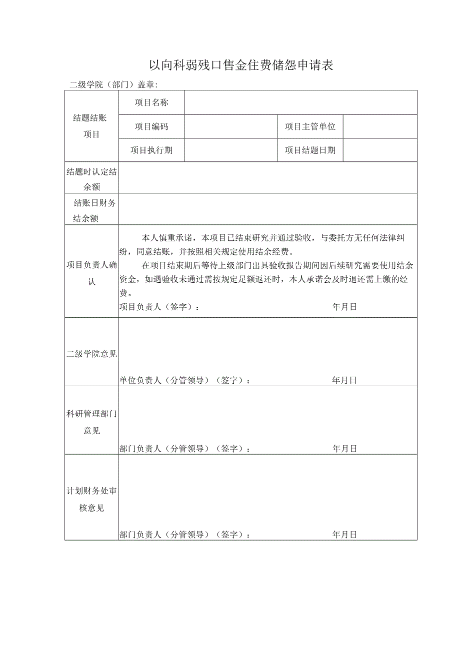 纵向科研项目结余经费结账申请表.docx_第1页