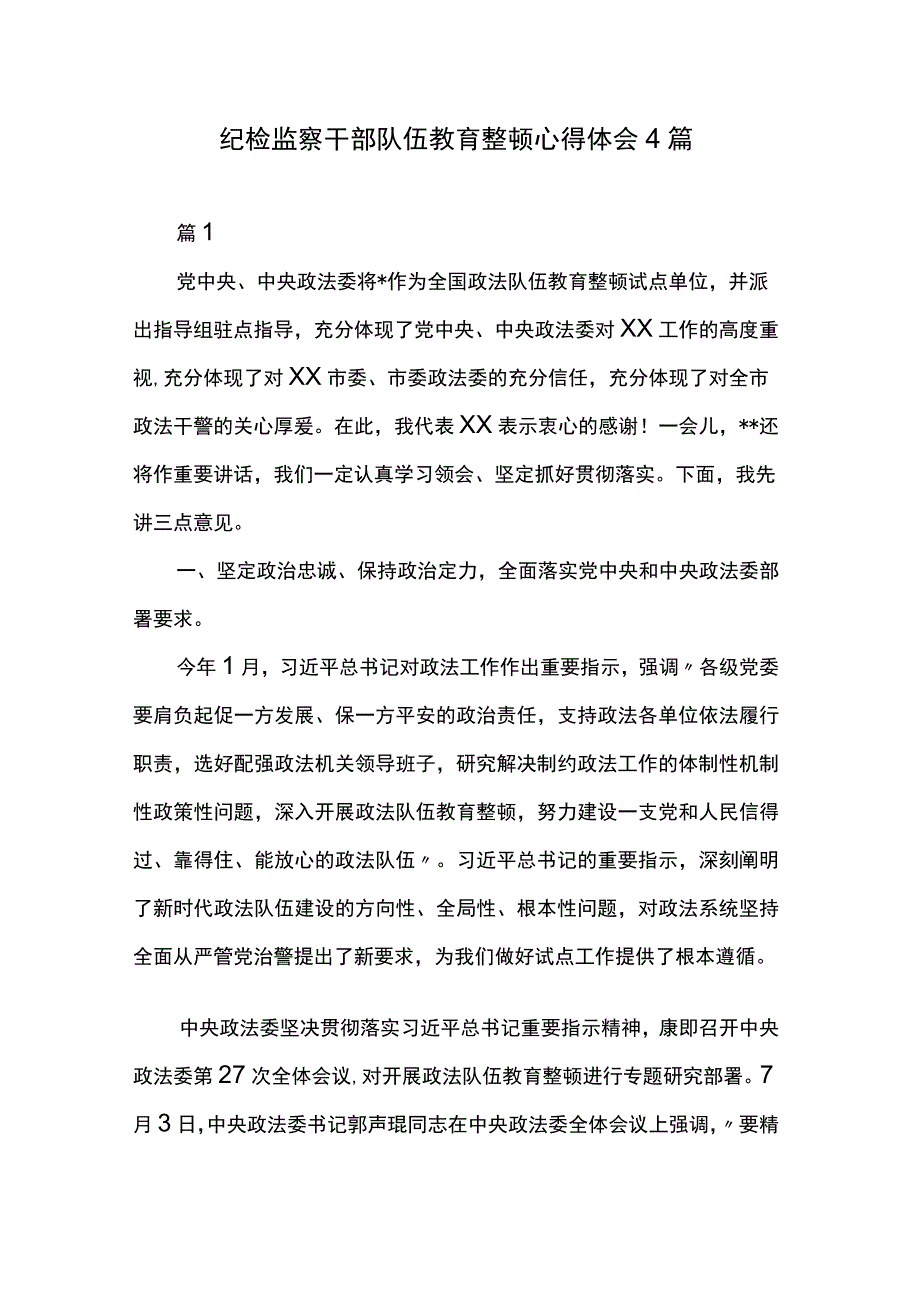 纪检监察干部队伍教育整顿心得体会4篇.docx_第1页