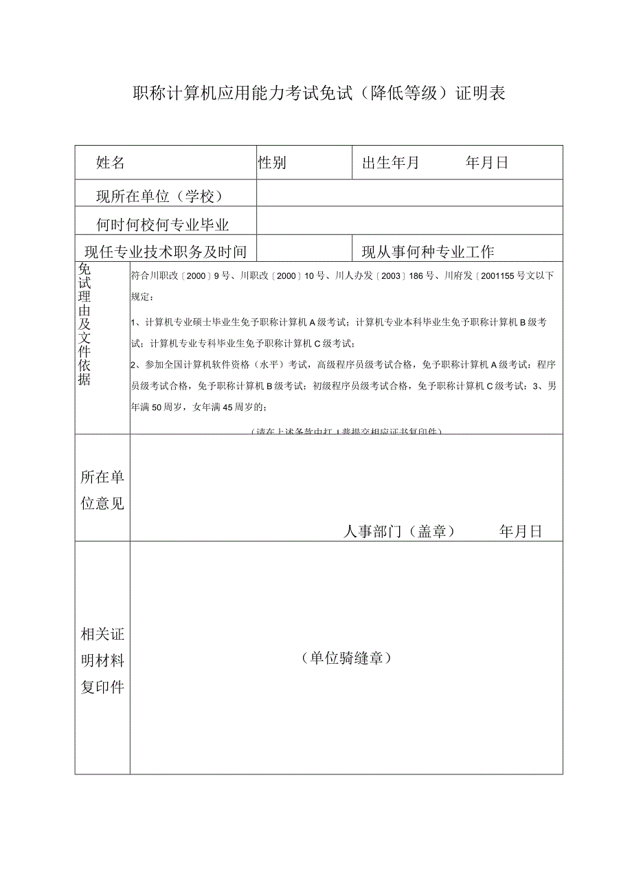 职称计算机应用能力考试免试降低等级证明表.docx_第1页