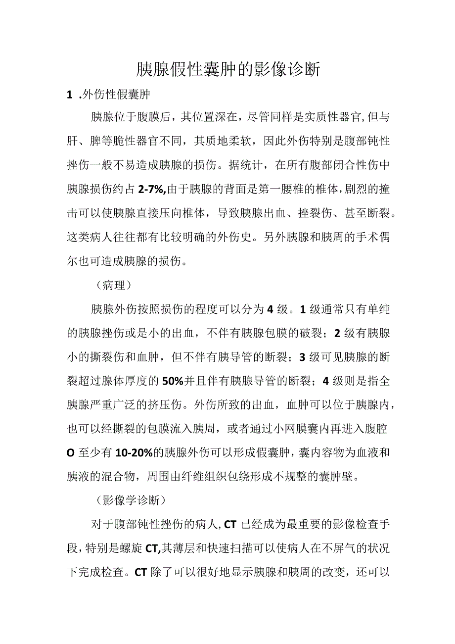 胰腺假性囊肿的影像诊断.docx_第1页