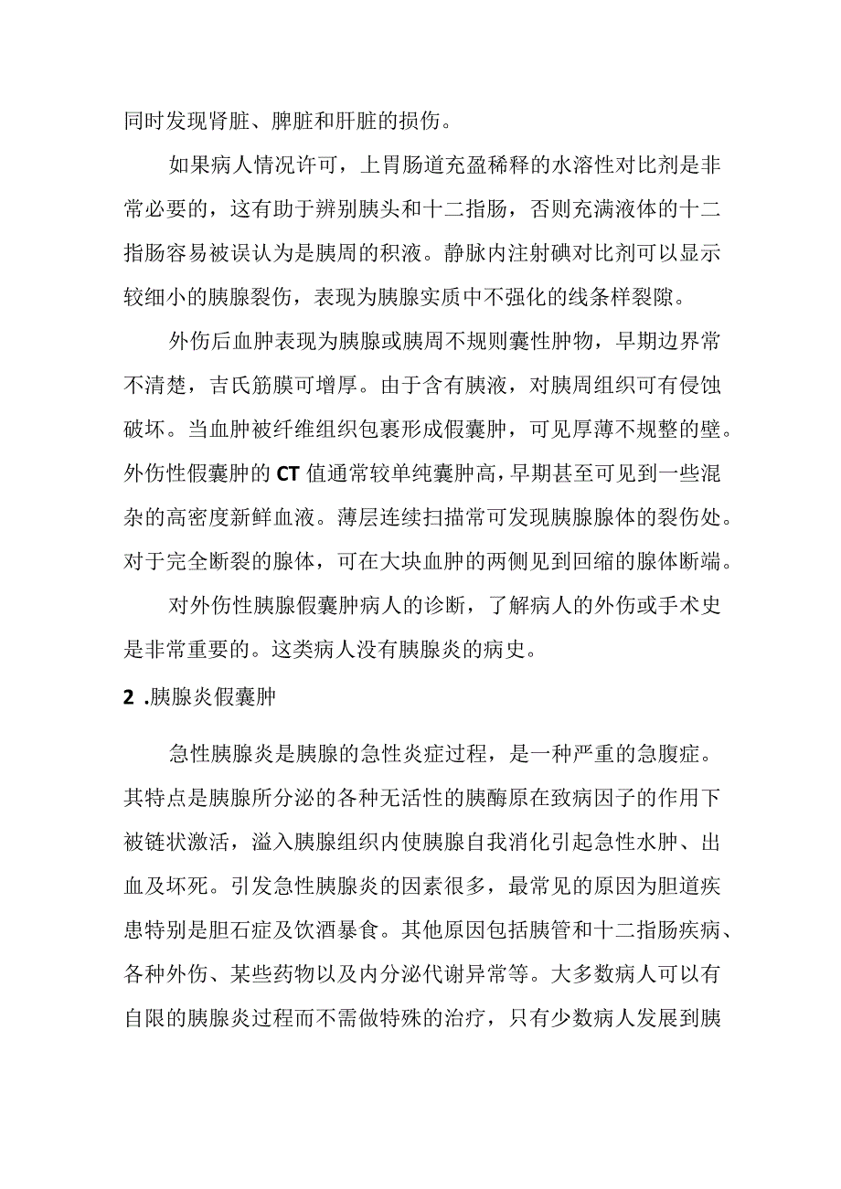 胰腺假性囊肿的影像诊断.docx_第2页