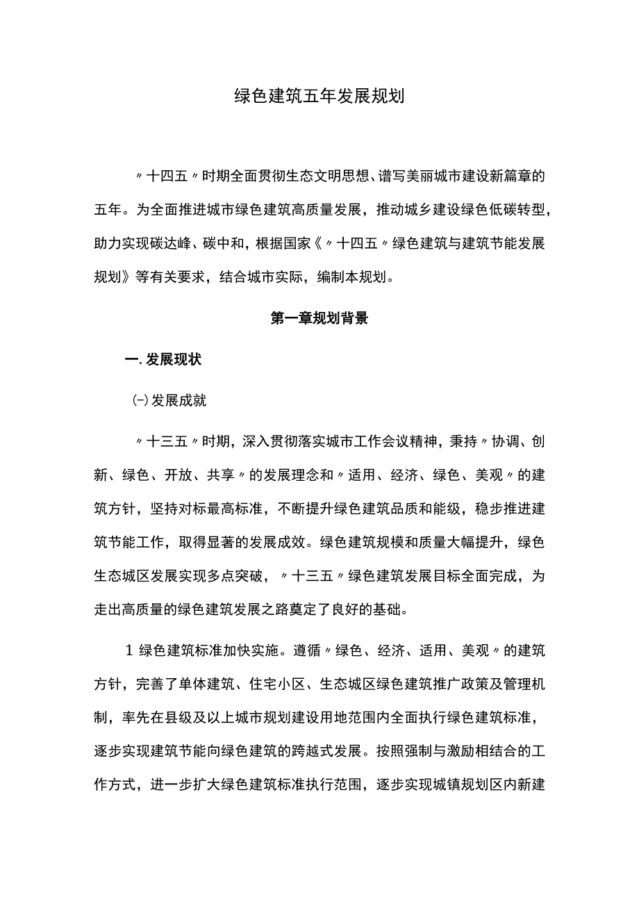 绿色建筑五年发展规划.docx_第1页