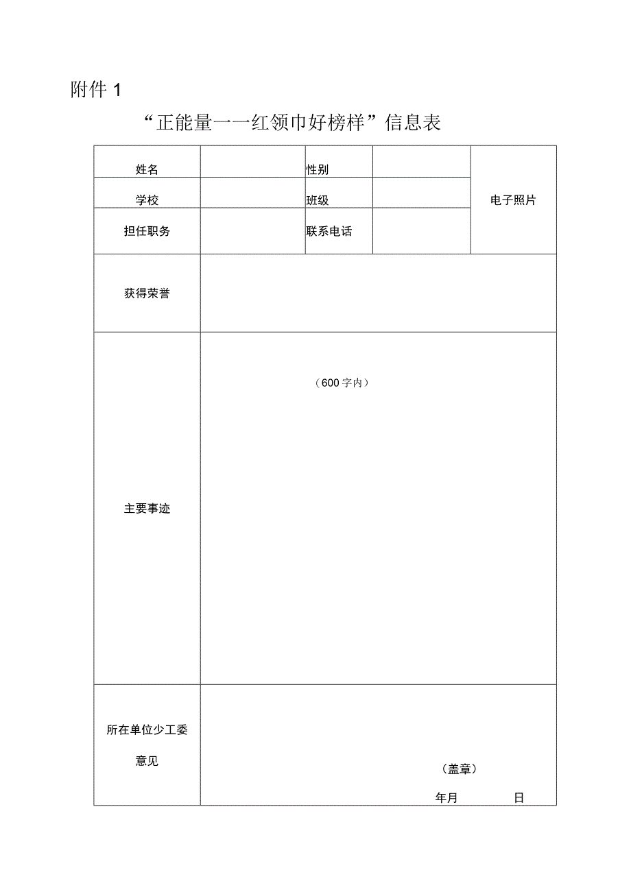 红领巾好榜样申请表.docx_第1页