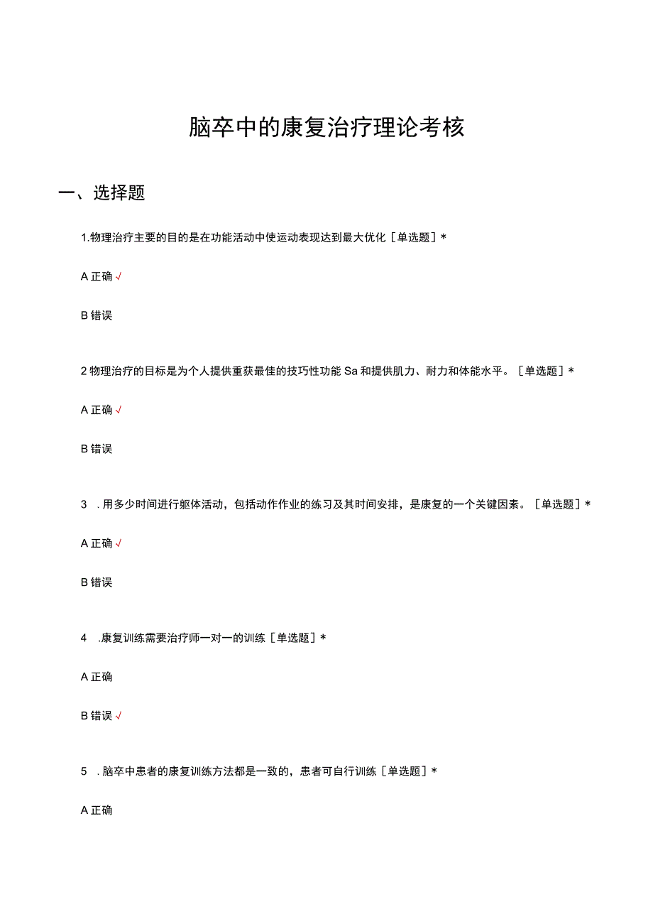 脑卒中的康复治疗理论考核试题及答案.docx_第1页