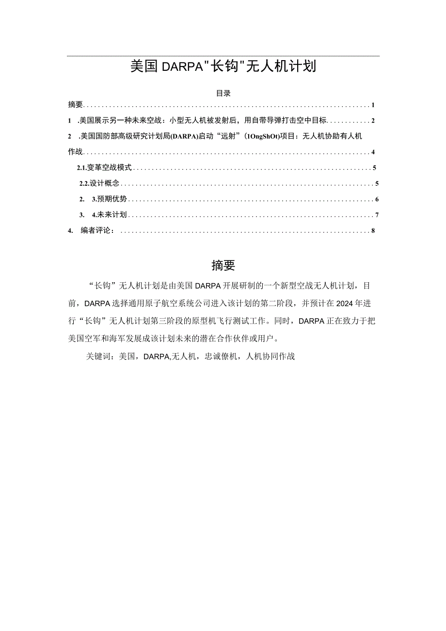 美国DARPA长钩无人机计划.docx_第1页