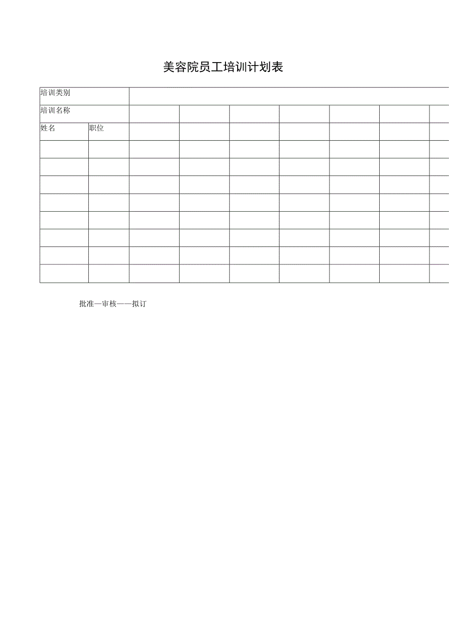 美容院员工培训计划表.docx_第1页