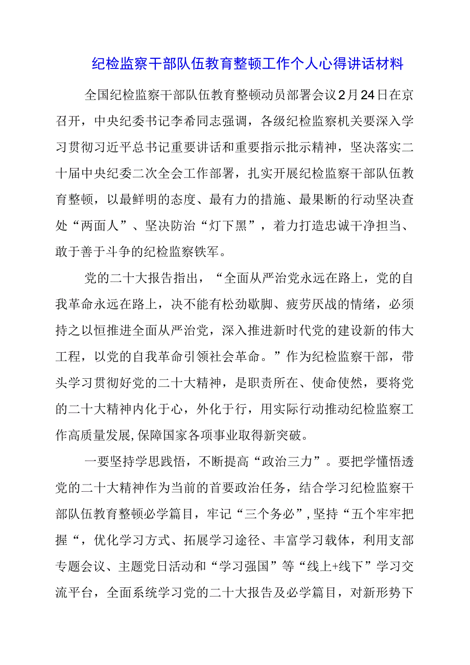 纪检监察干部队伍教育整顿工作个人心得讲话材料.docx_第1页