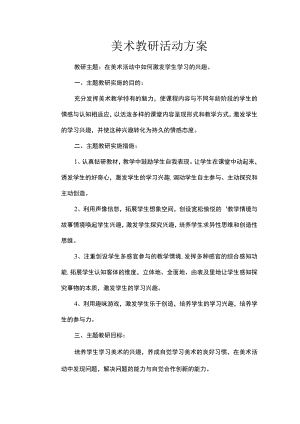 美术教研活动方案.docx