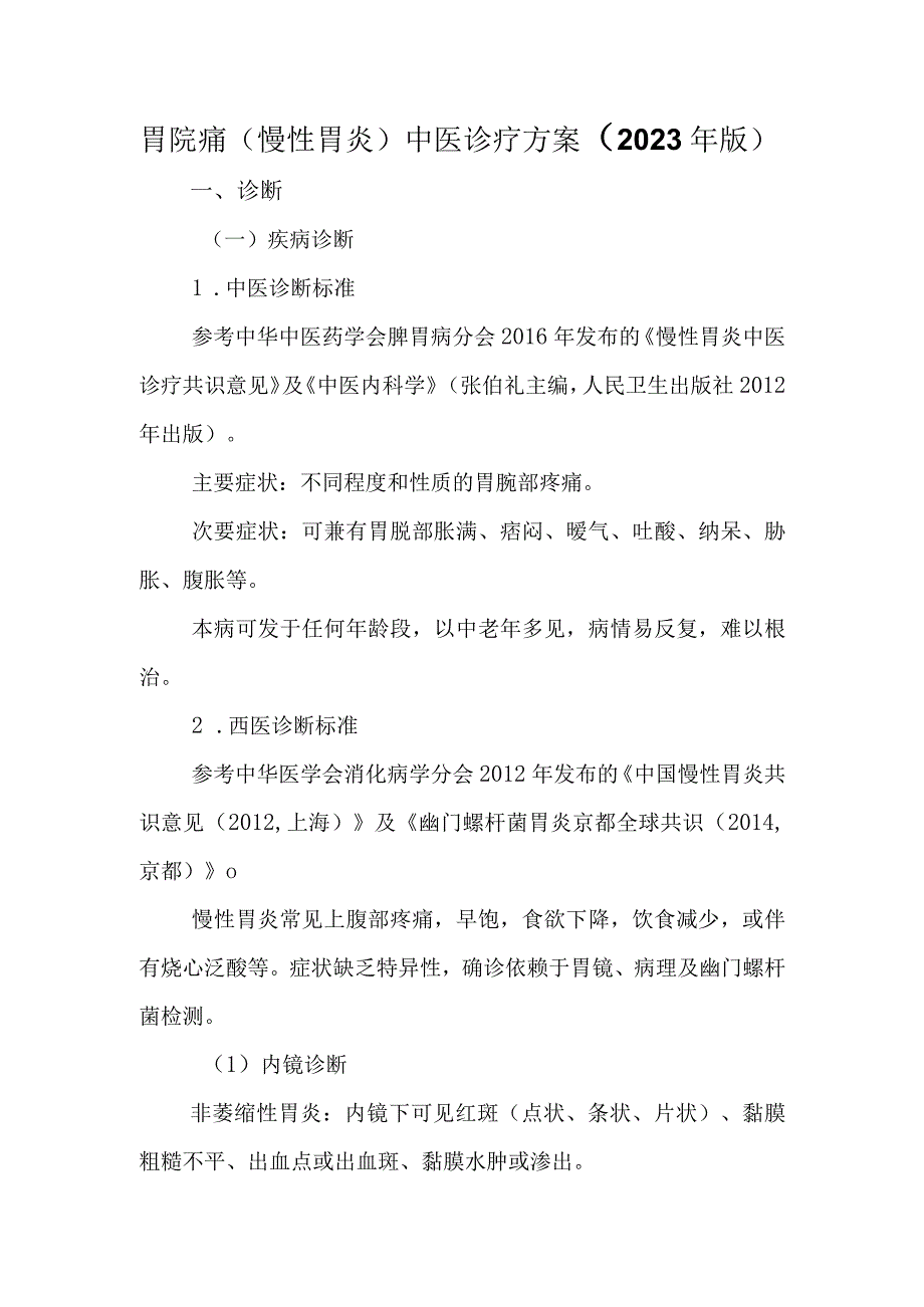 胃脘痛（慢性胃炎）中医诊疗方案（2023年版）.docx_第1页