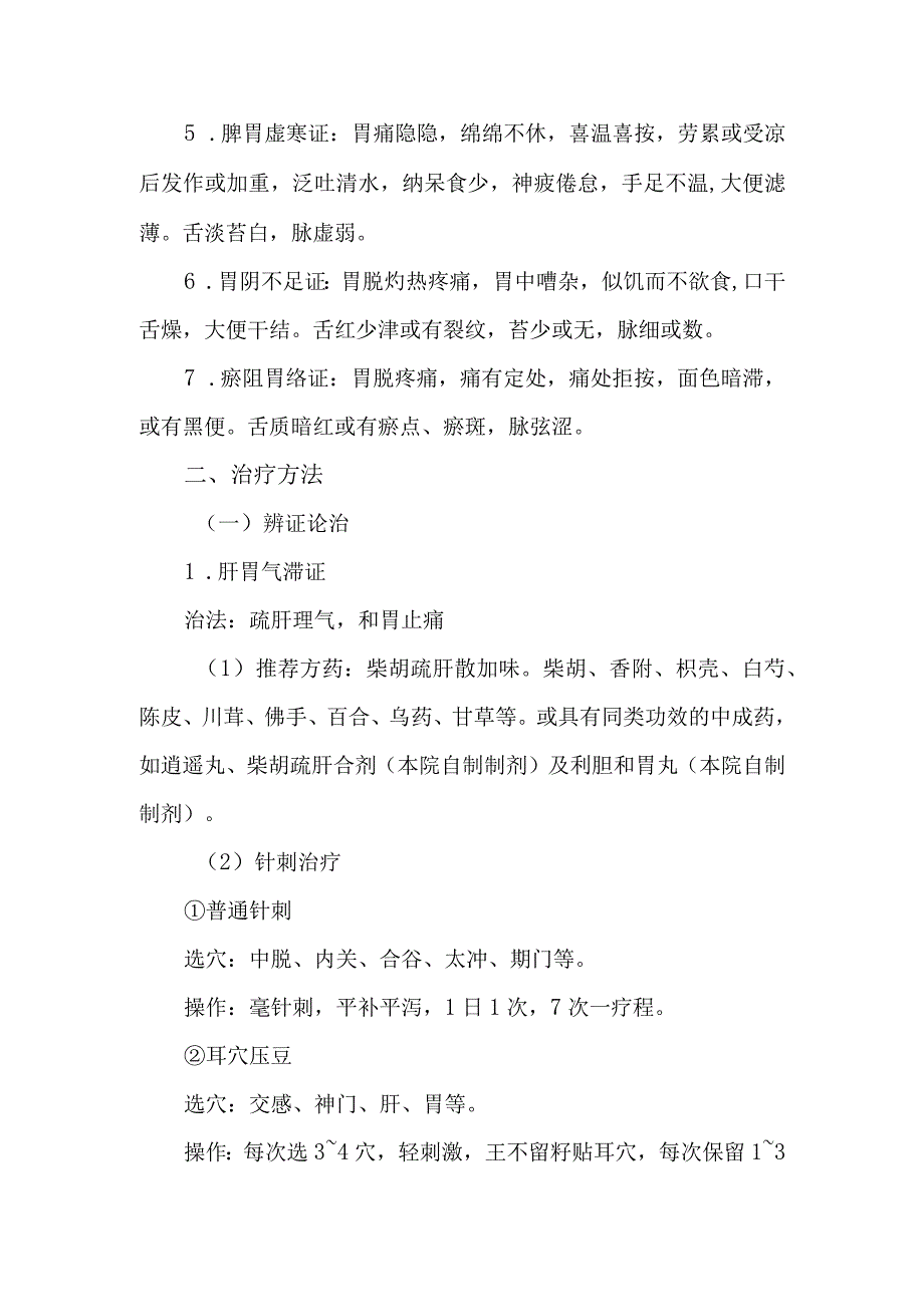 胃脘痛（慢性胃炎）中医诊疗方案（2023年版）.docx_第3页