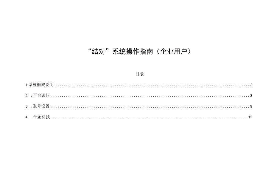 结对系统操作指南企业用户.docx_第1页