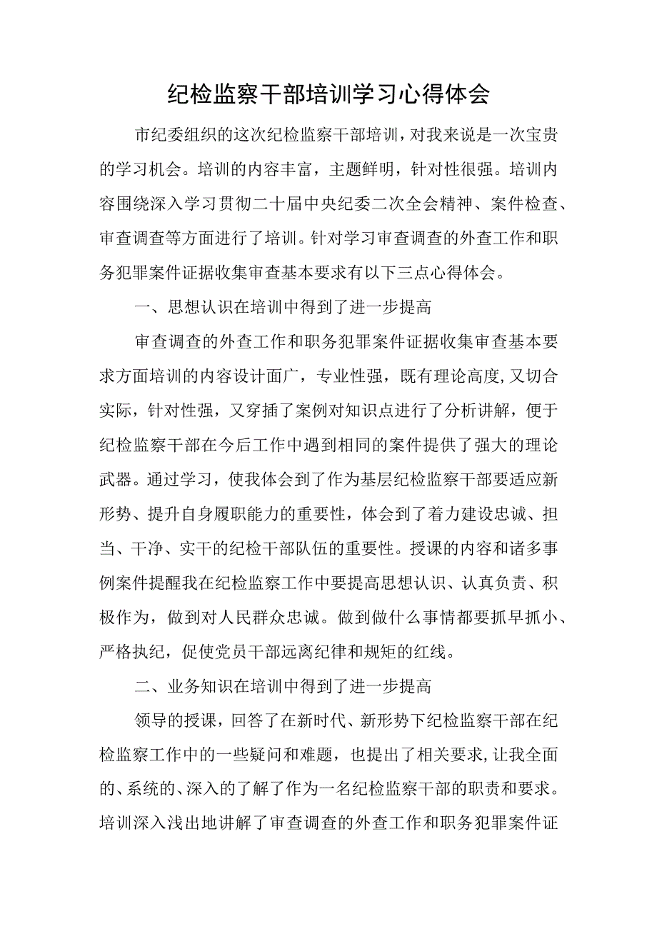 纪检监察干部培训学习心得体会.docx_第1页