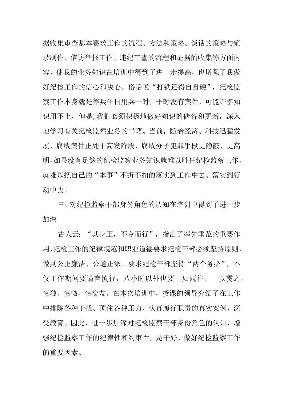 纪检监察干部培训学习心得体会.docx_第2页