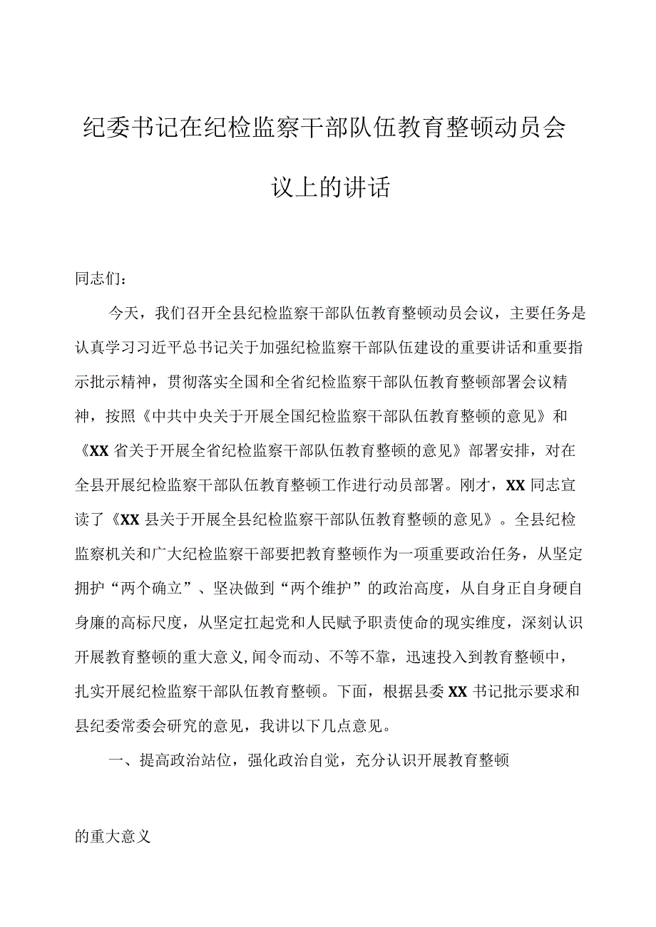 纪委书记在纪检监察干部队伍教育整顿动员会议上的讲话两篇.docx_第1页