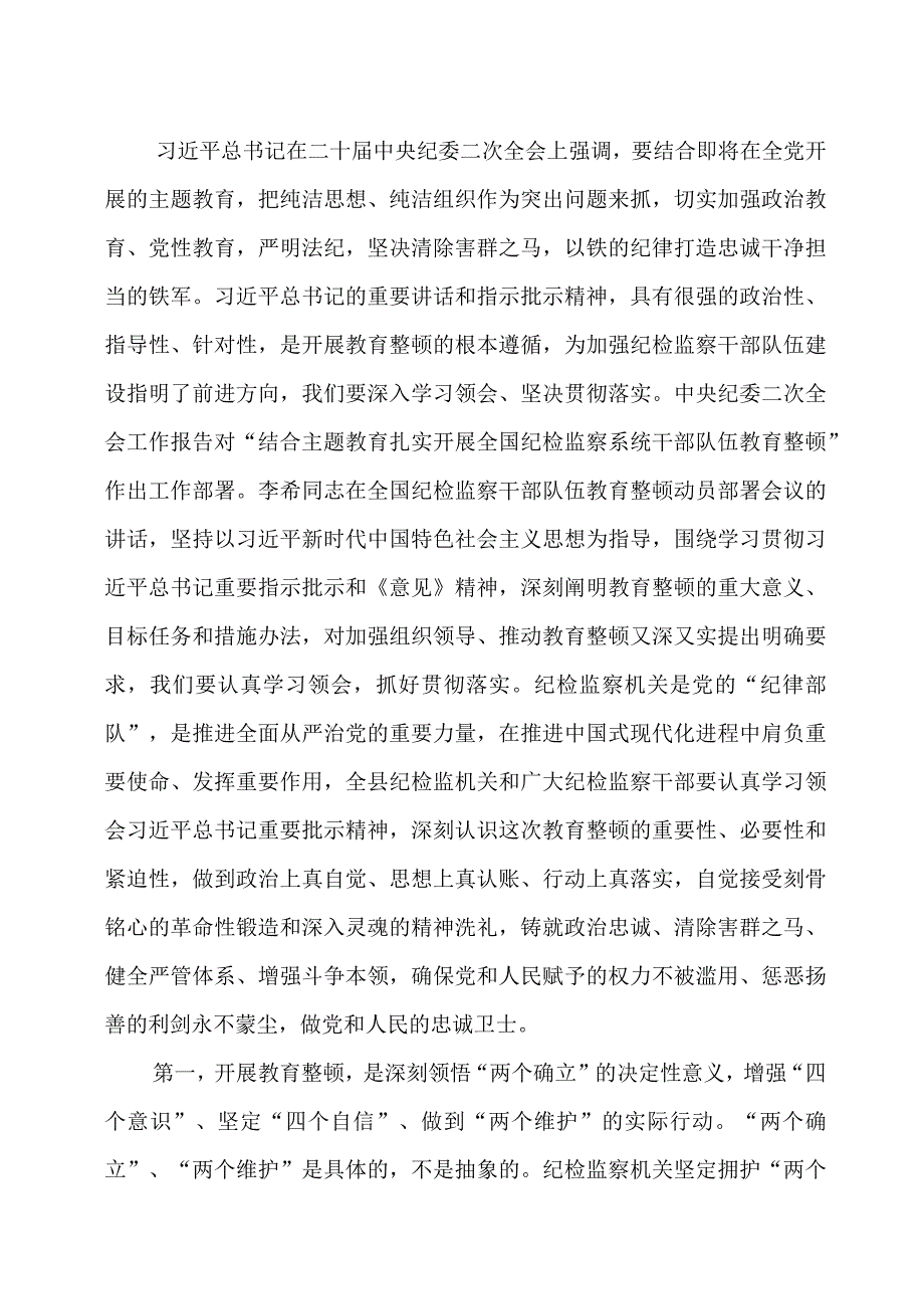 纪委书记在纪检监察干部队伍教育整顿动员会议上的讲话两篇.docx_第2页