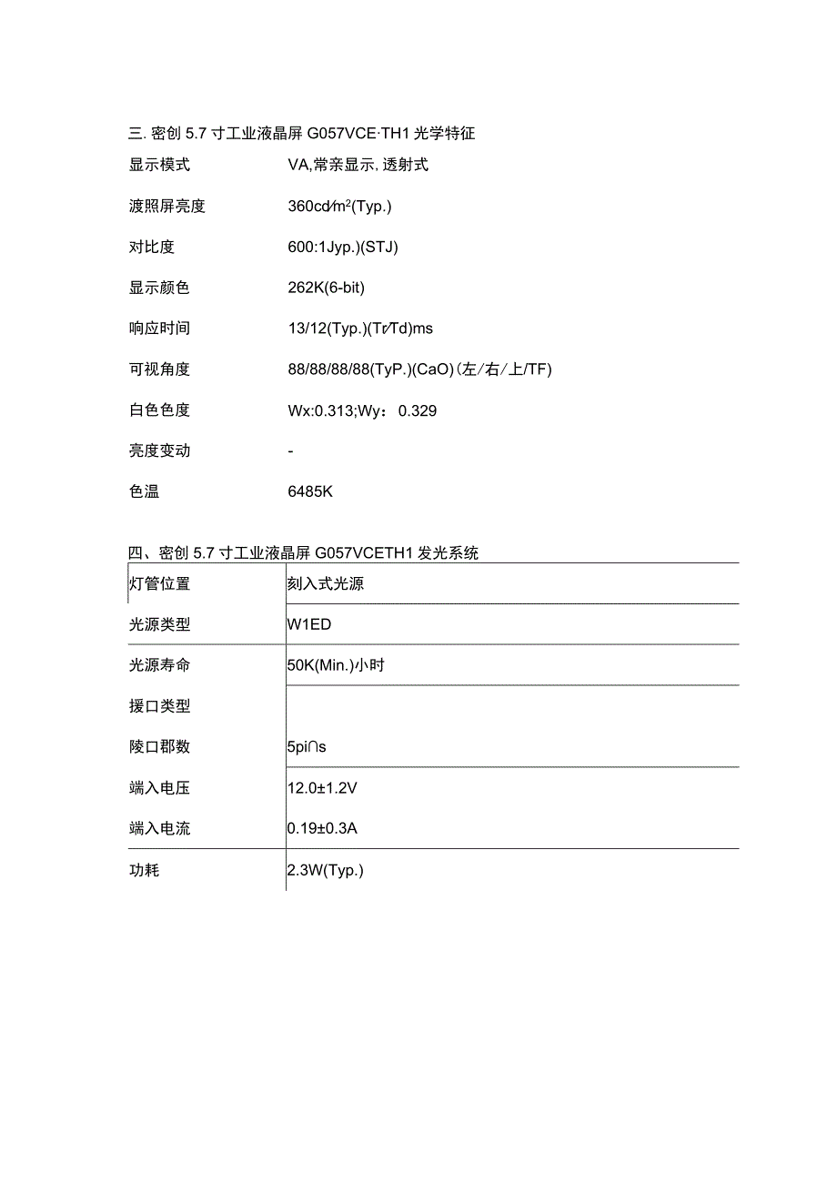 群创2023年推出57寸工业液晶屏G057VCETH1.docx_第3页