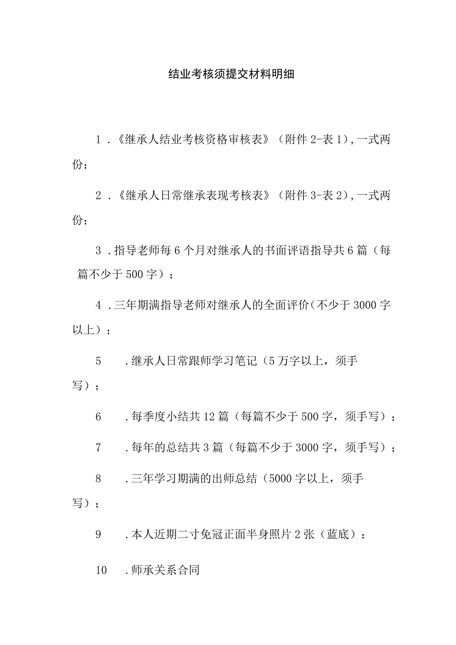 结业考核须提交材料明细.docx_第1页