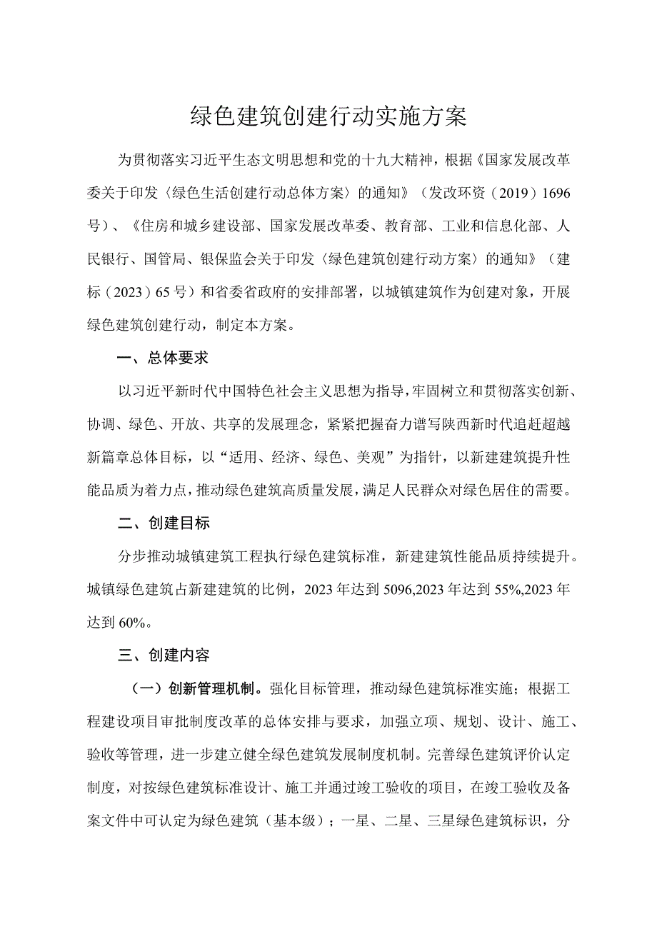 绿色建筑创建行动实施方案.docx_第1页