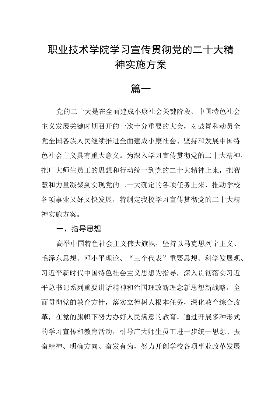 职业技术学院学习宣传贯彻党的二十大精神实施方案三篇.docx_第1页