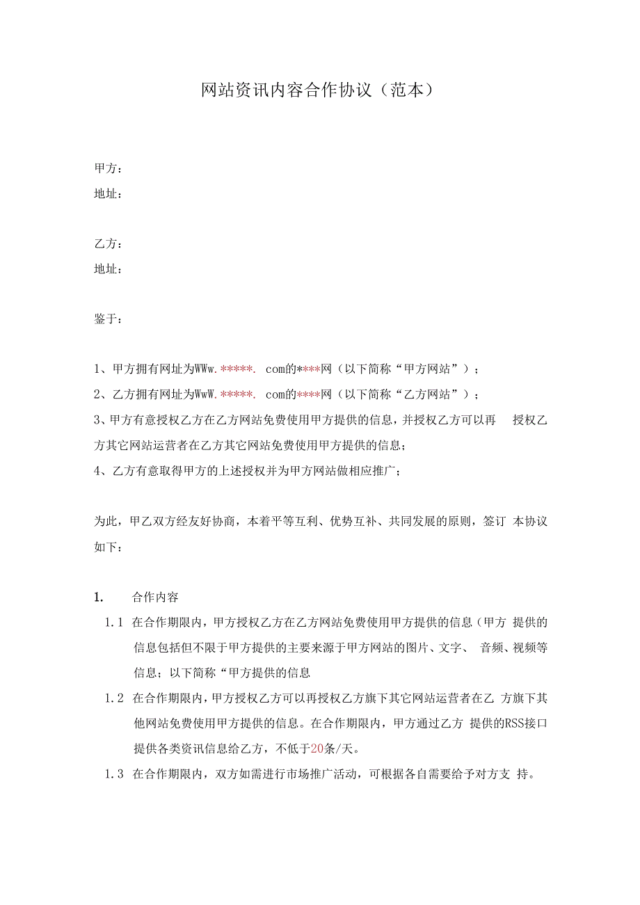 网站资讯内容合作协议范本.docx_第1页