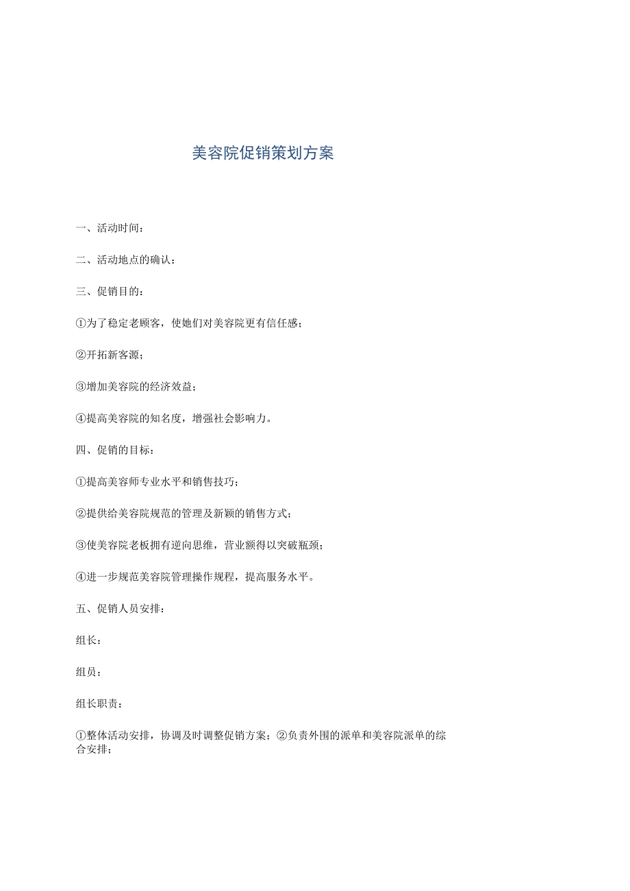 美容院促销策划方案.docx_第1页