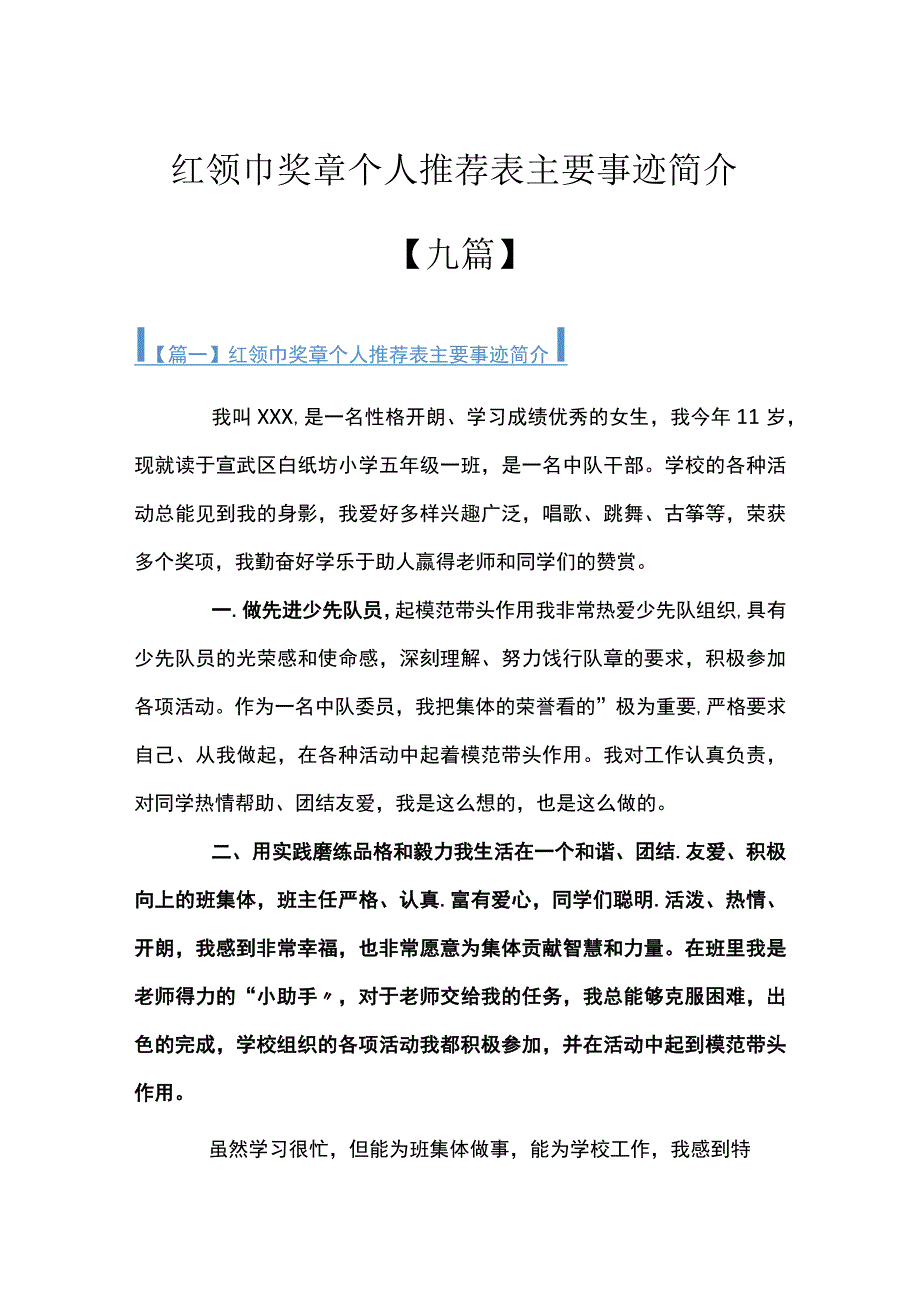 红领巾奖章个人推荐表主要事迹简介九篇.docx_第1页