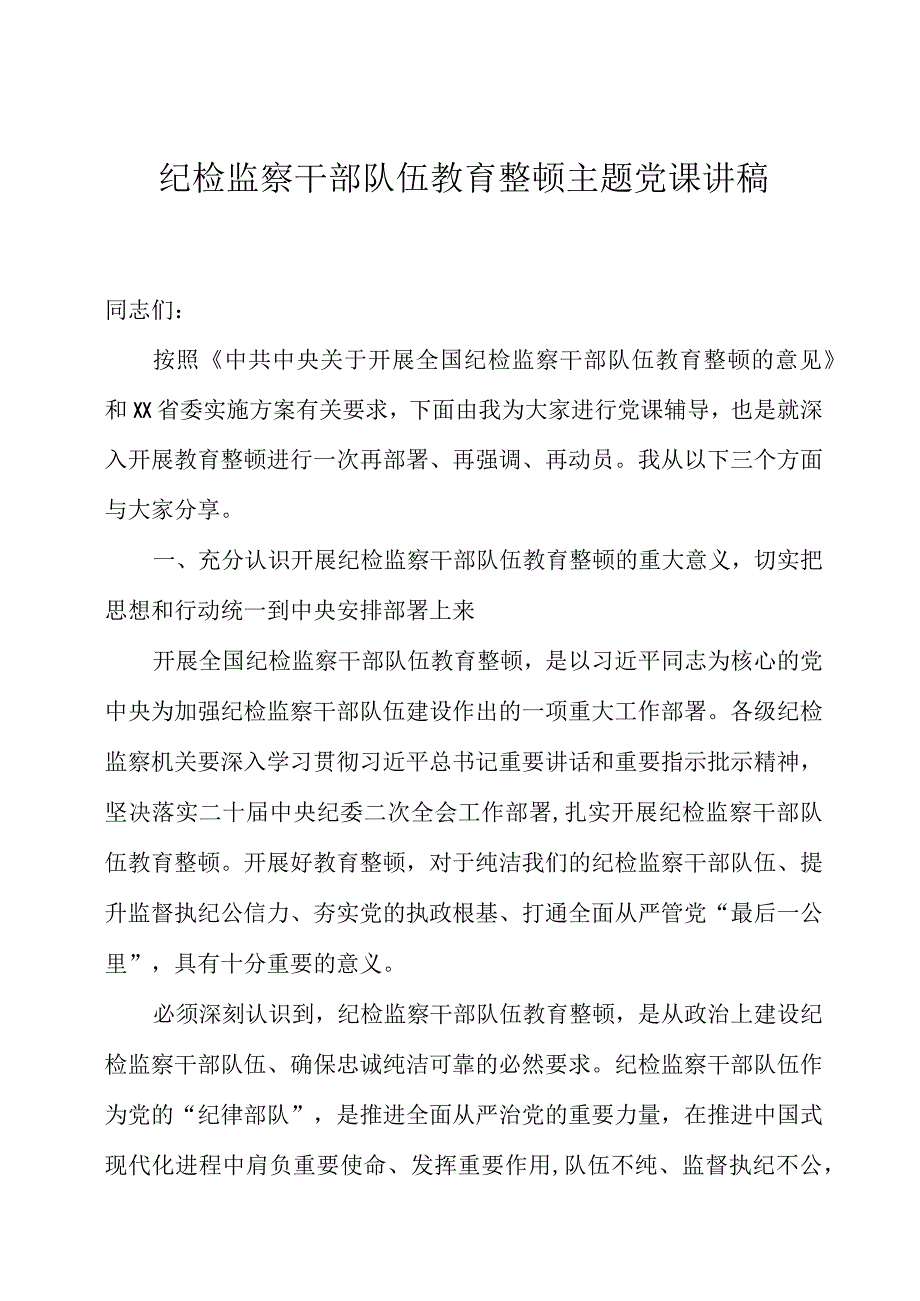 纪检监察干部队伍教育整顿主题党课讲稿两篇.docx_第1页