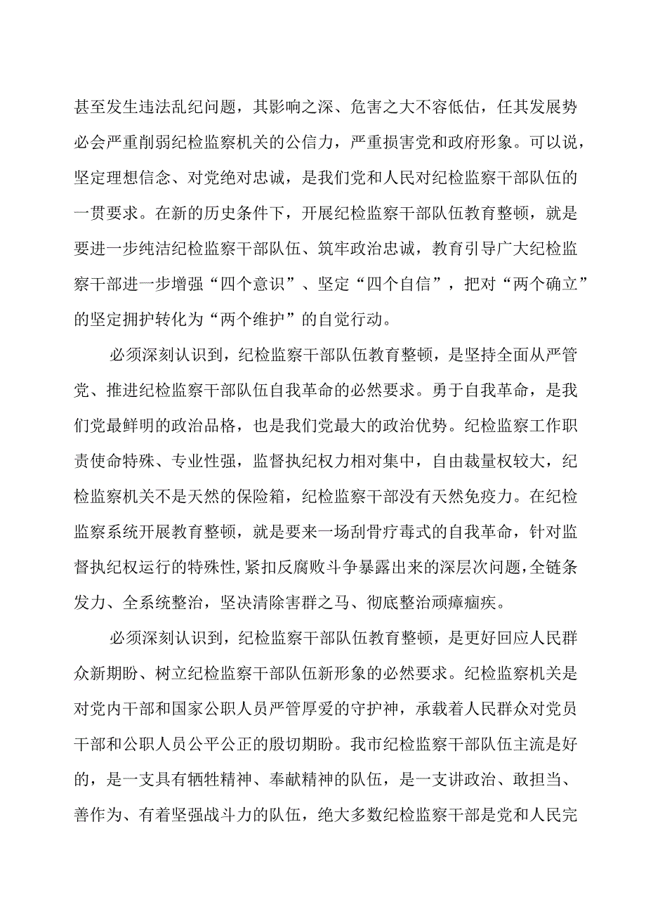 纪检监察干部队伍教育整顿主题党课讲稿两篇.docx_第2页