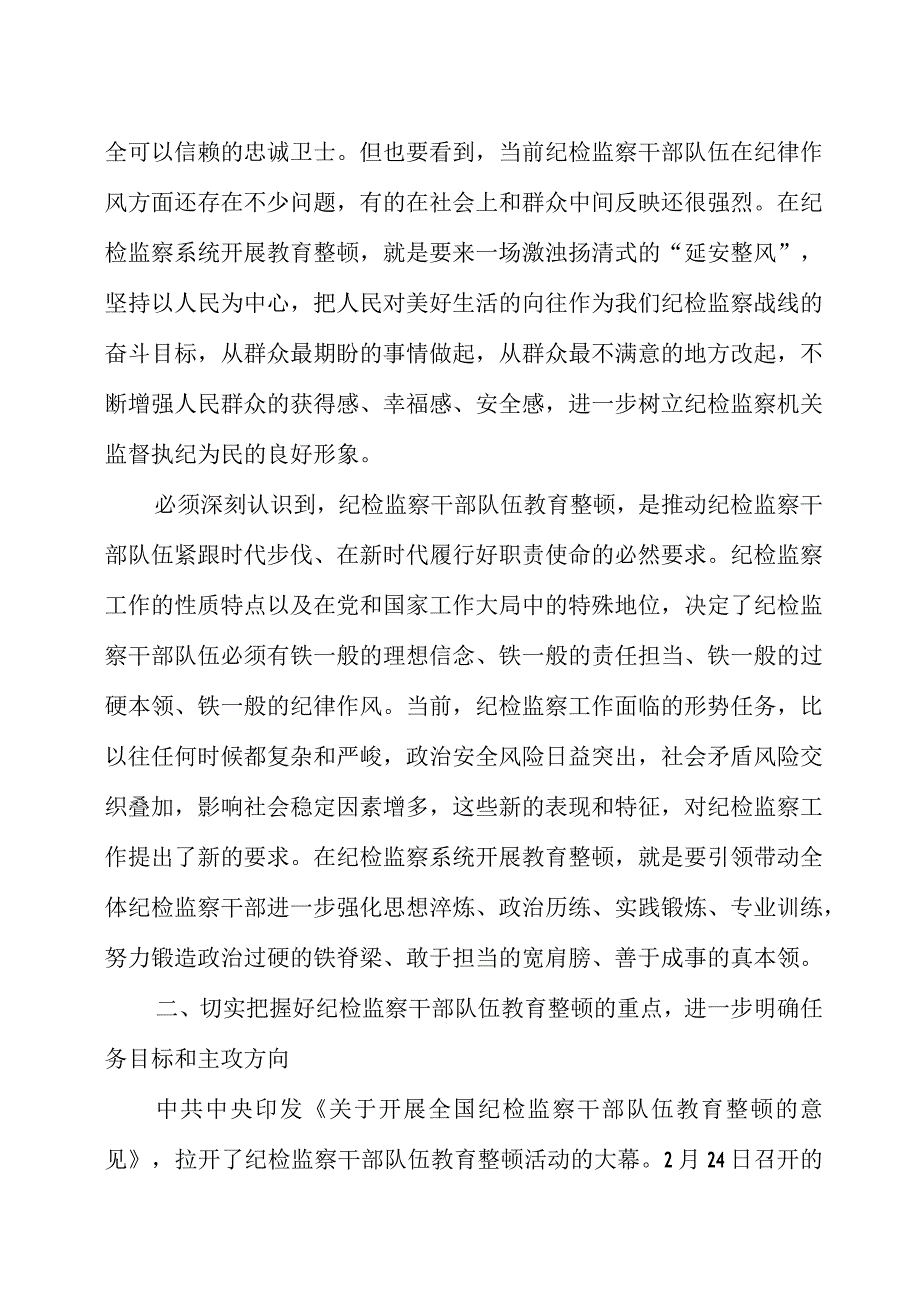 纪检监察干部队伍教育整顿主题党课讲稿两篇.docx_第3页