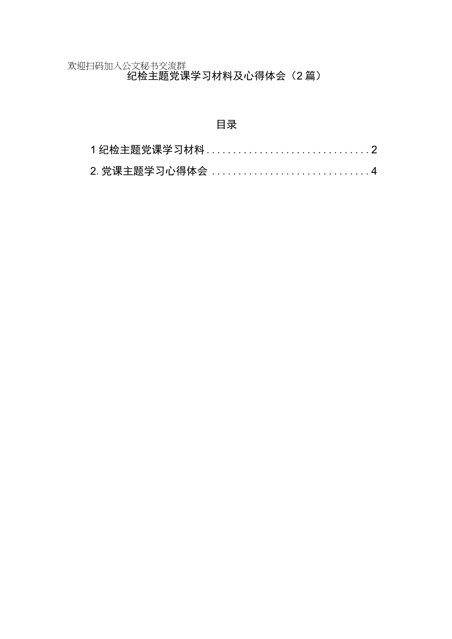 纪检主题党课学习材料及心得体会（2篇）.docx_第1页