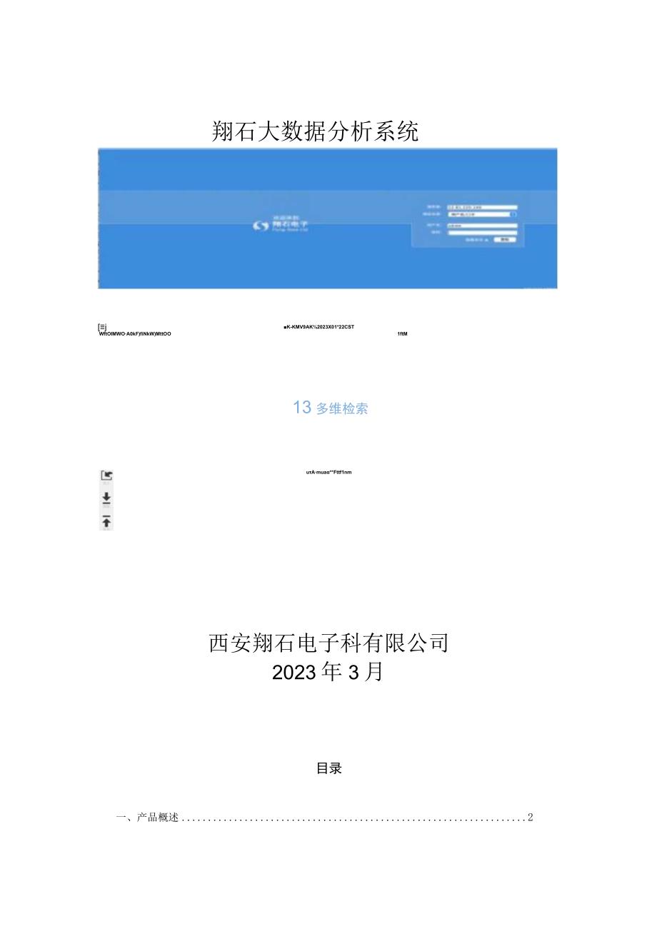 翔石大数据分析系统.docx_第1页