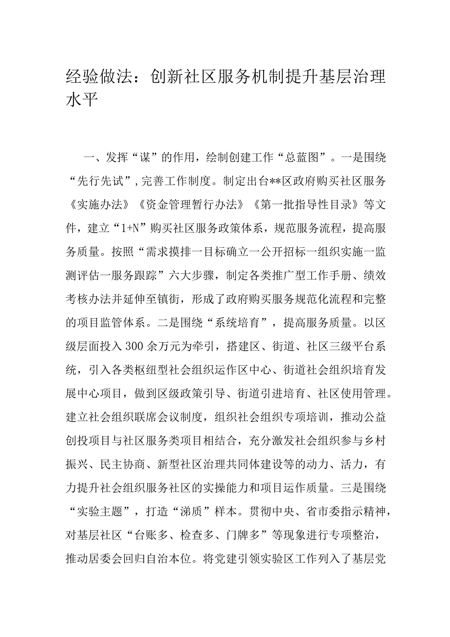 经验做法：创新社区服务机制 提升基层治理水平.docx_第1页