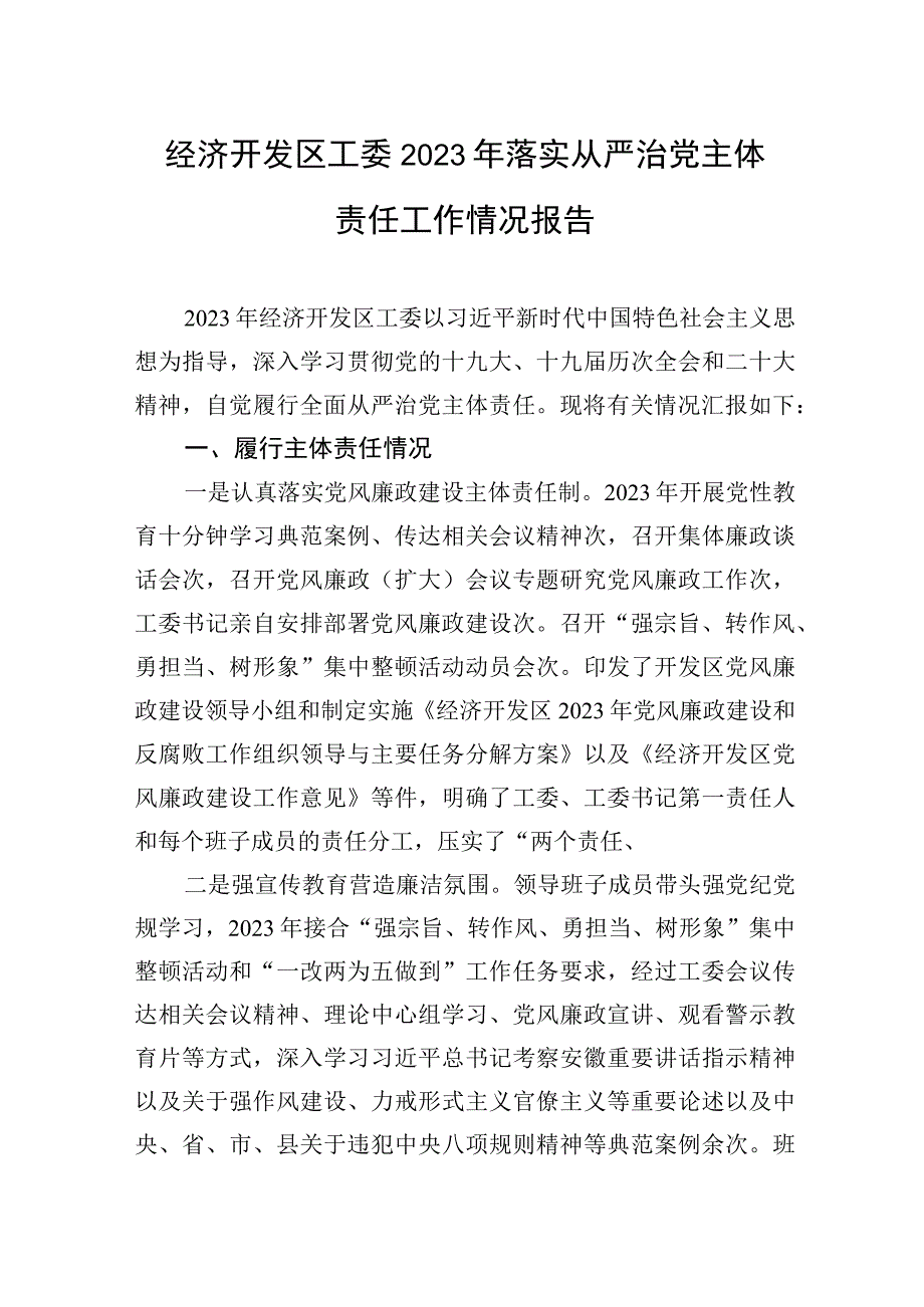 经济开发区工委2023年落实从严治党主体责任工作情况报告.docx_第1页