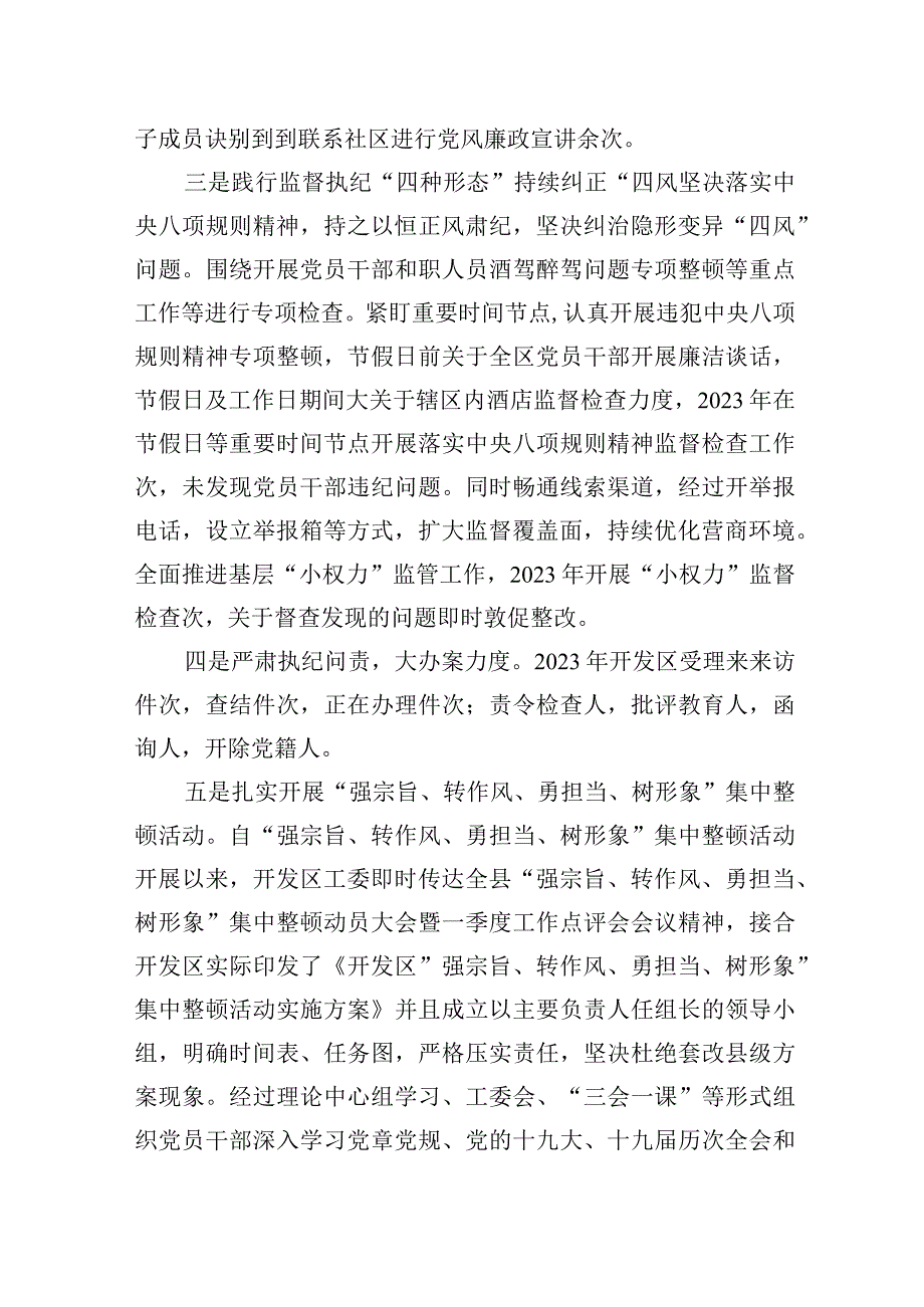 经济开发区工委2023年落实从严治党主体责任工作情况报告.docx_第2页