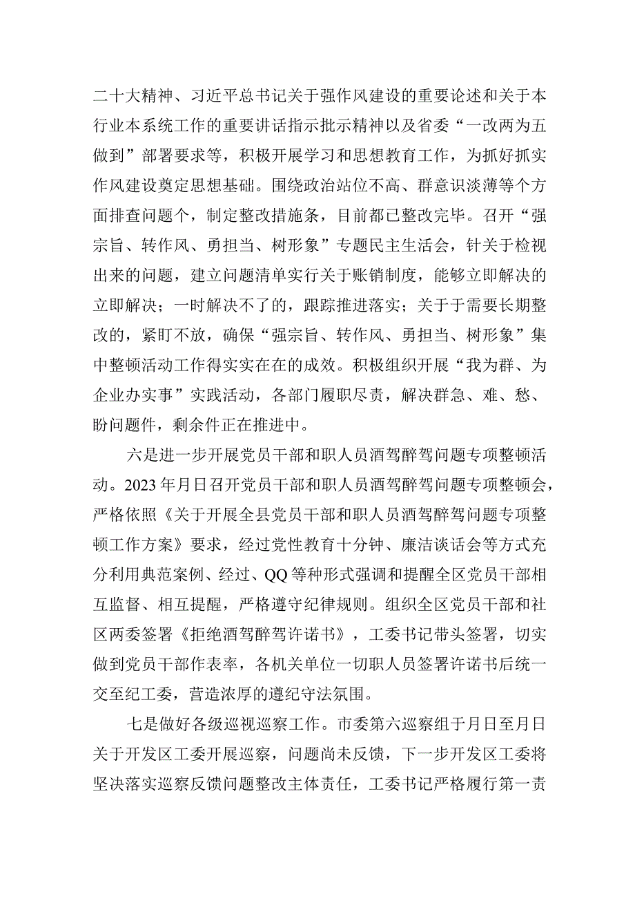 经济开发区工委2023年落实从严治党主体责任工作情况报告.docx_第3页