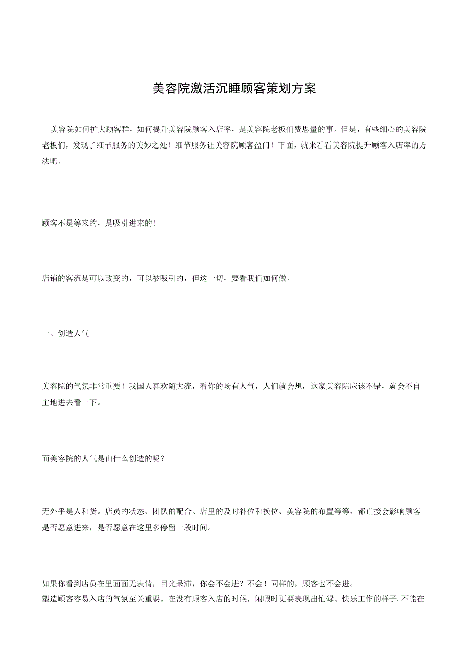 美容院如何扩大顾客群 提升顾客入店率.docx_第1页