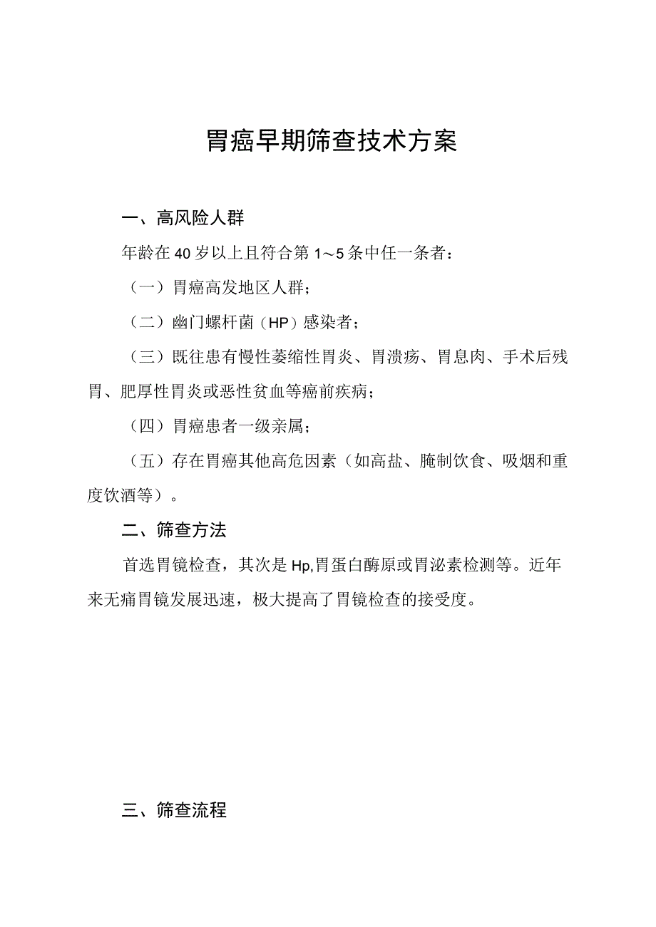 胃癌早期筛查技术方案.docx_第1页