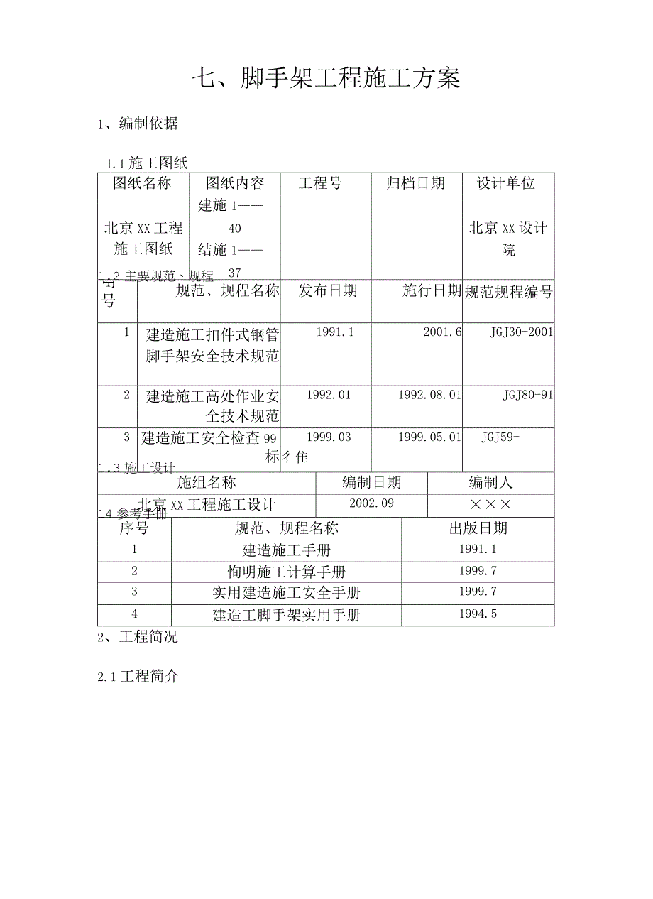 脚手架工程施工方案.docx_第1页