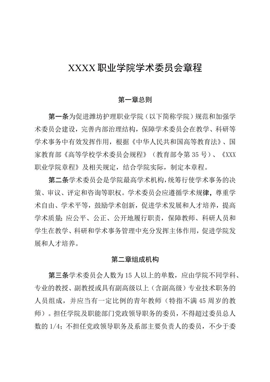 职业学院学术委员会章程.docx_第1页