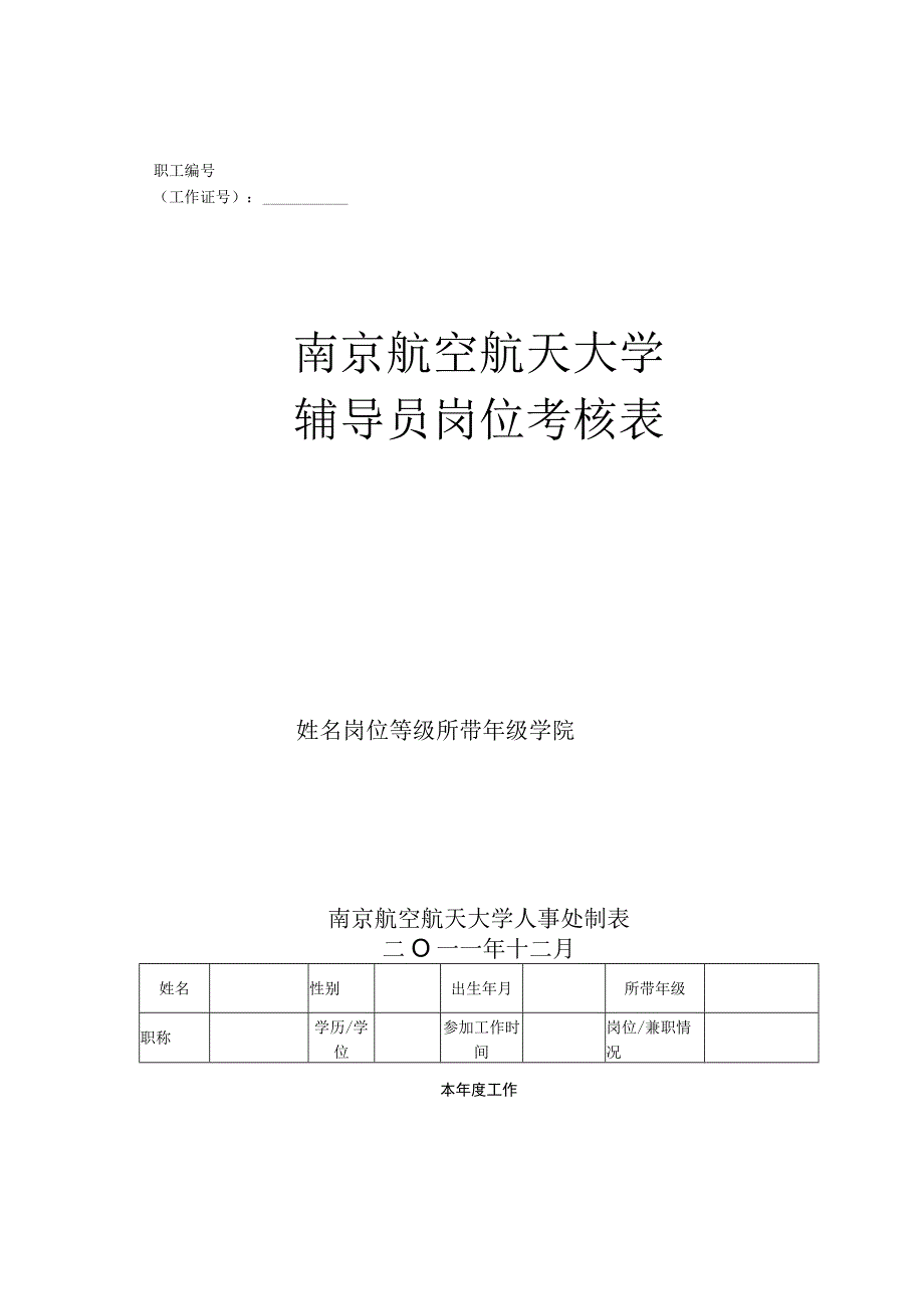 职工工作证号南京航空航天大学辅导员岗位考核表.docx_第1页