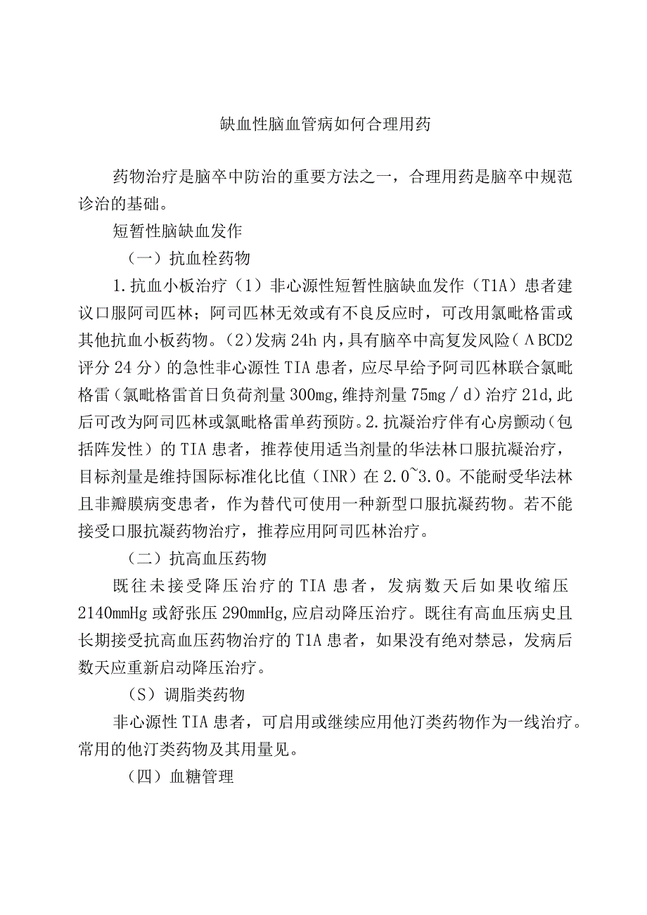 缺血性脑血管病如何合理用药.docx_第1页