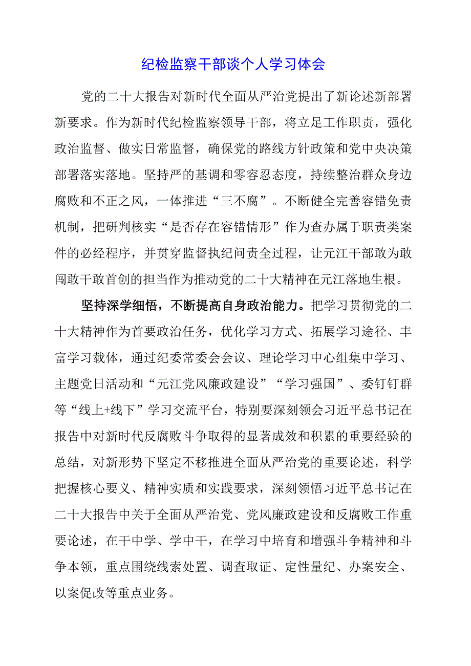 纪检监察干部谈个人学习体会.docx_第1页