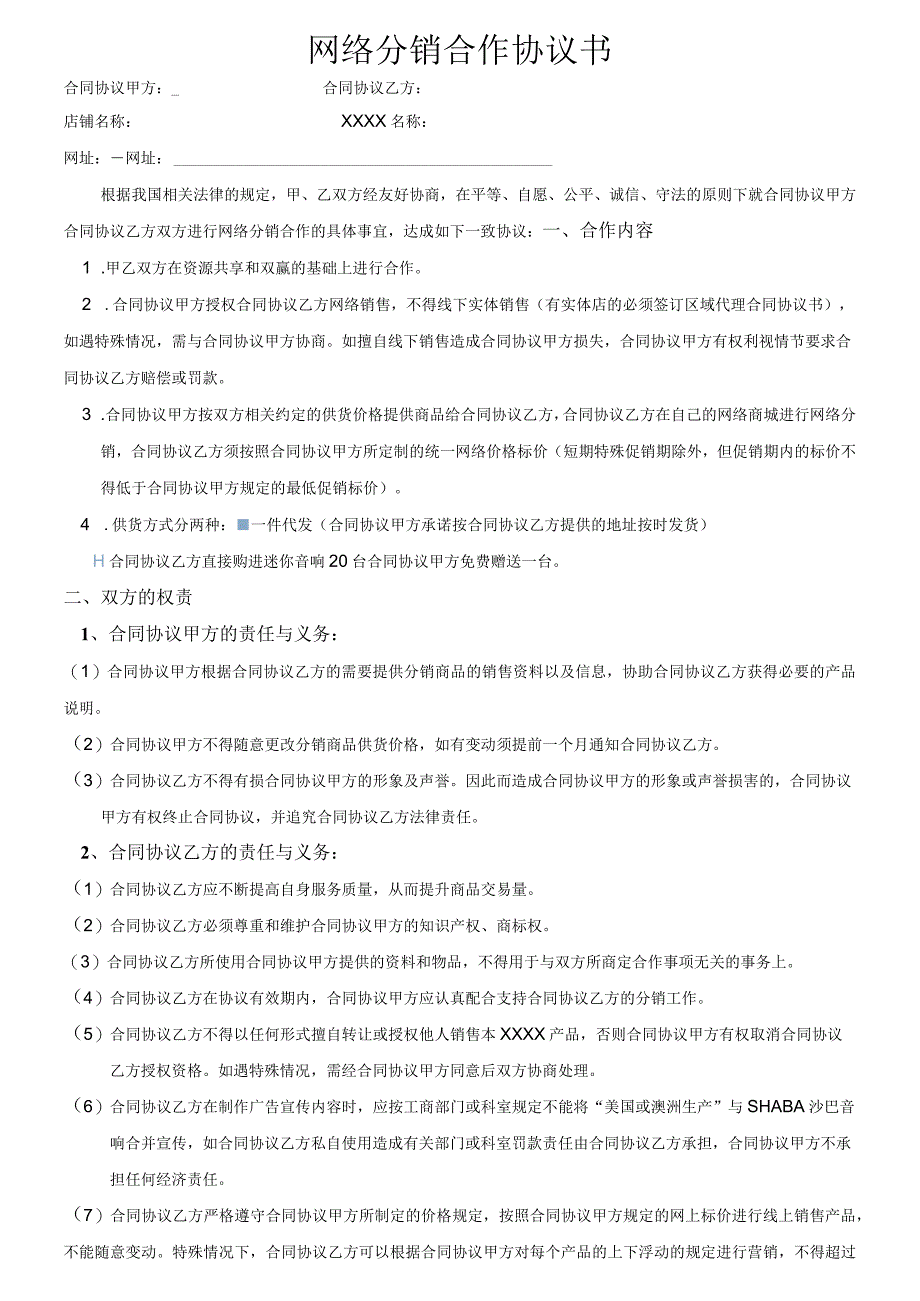 网络分销合作合同模板书简版.docx_第1页