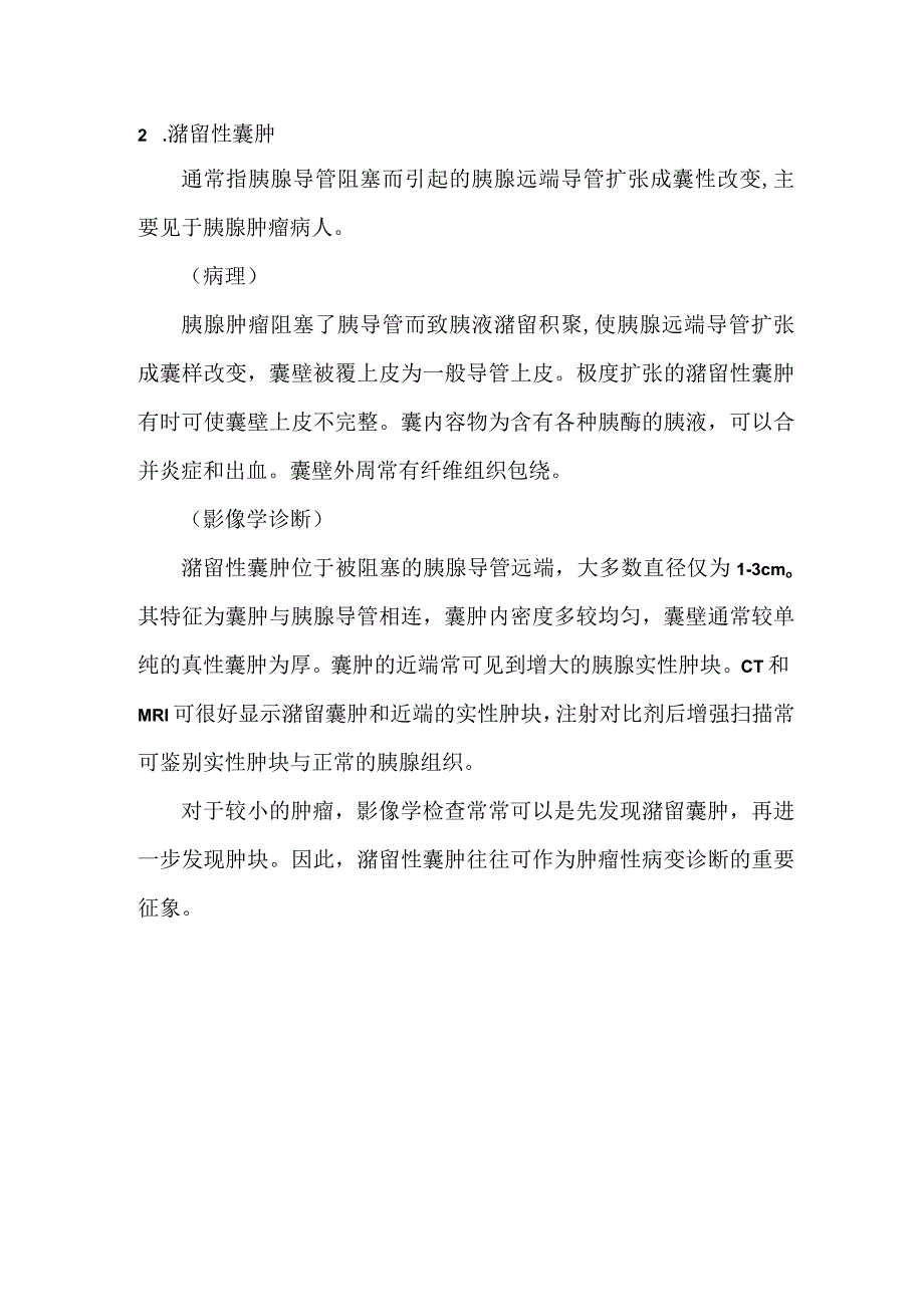 胰腺囊肿的影像诊断.docx_第2页