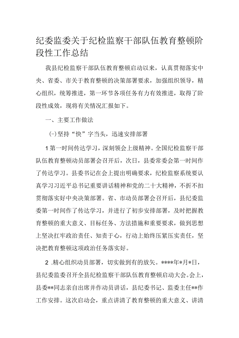 纪委监委关于纪检监察干部队伍教育整顿阶段性工作总结.docx_第1页