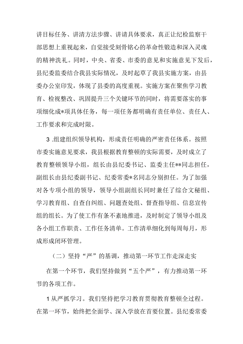 纪委监委关于纪检监察干部队伍教育整顿阶段性工作总结.docx_第2页